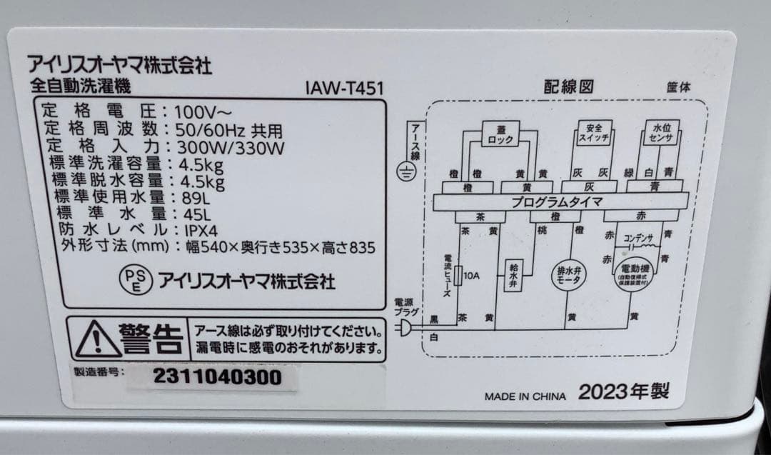レフア 2023年製アイリスオーヤマ 洗濯機 IAW-T451 4.5kg