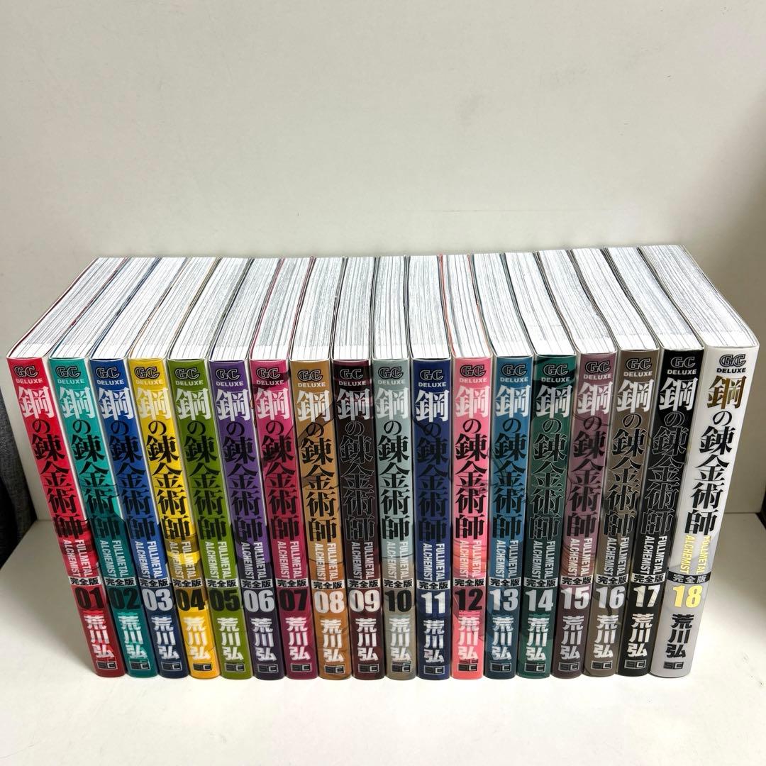 鋼の錬金術師 完全版 1〜18巻 全巻セット まとめ売り 漫画 マンガ 全巻