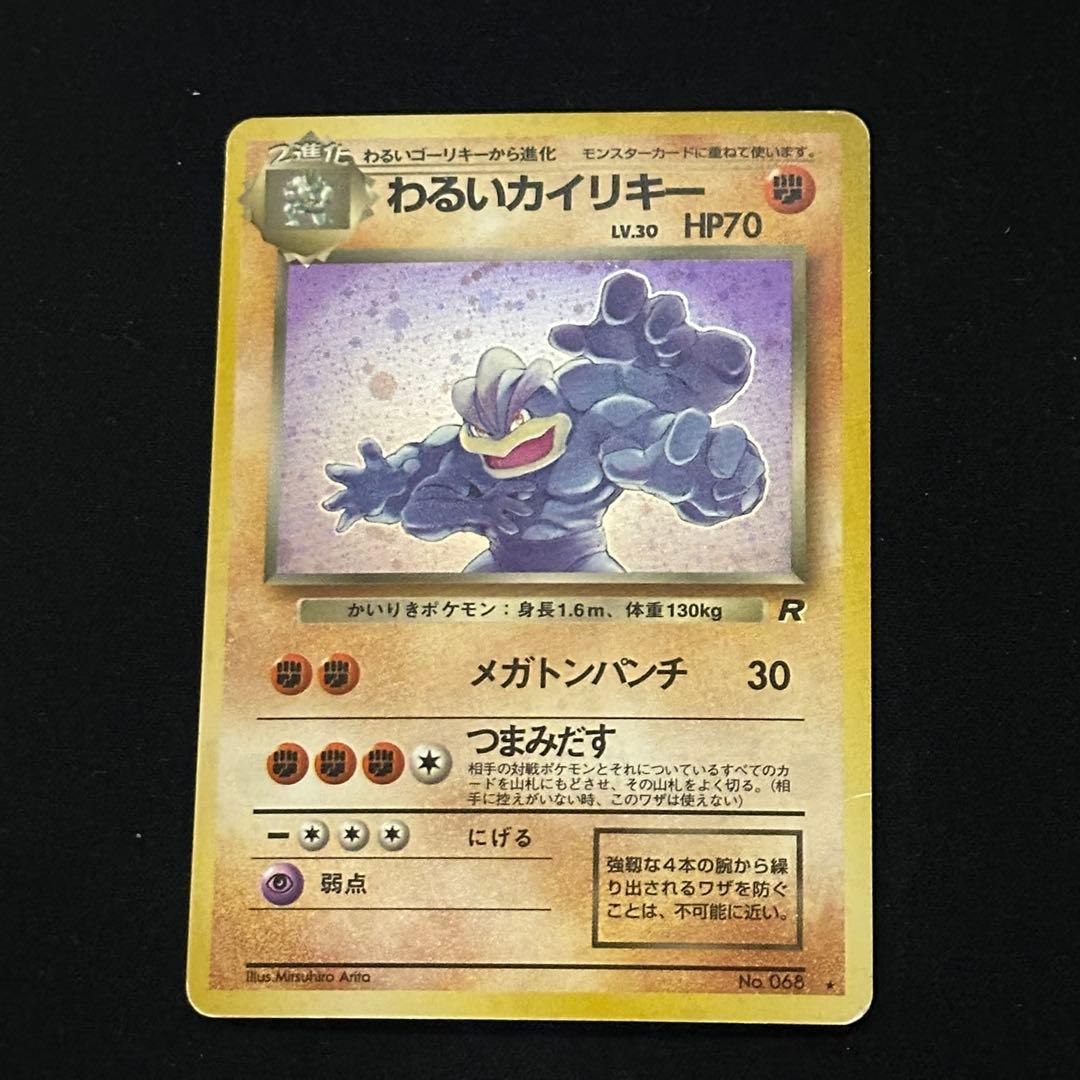 わるいカイリキー ☆ 第4弾拡張パック ロケット団 旧裏 - メルカリ