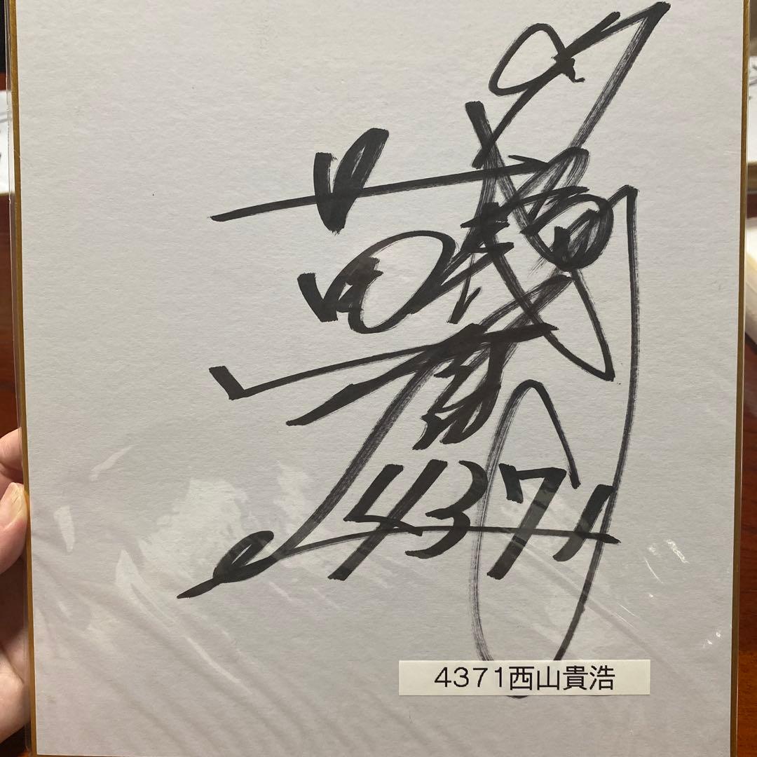 競艇 西山貴浩選手サイン色紙 - メルカリ