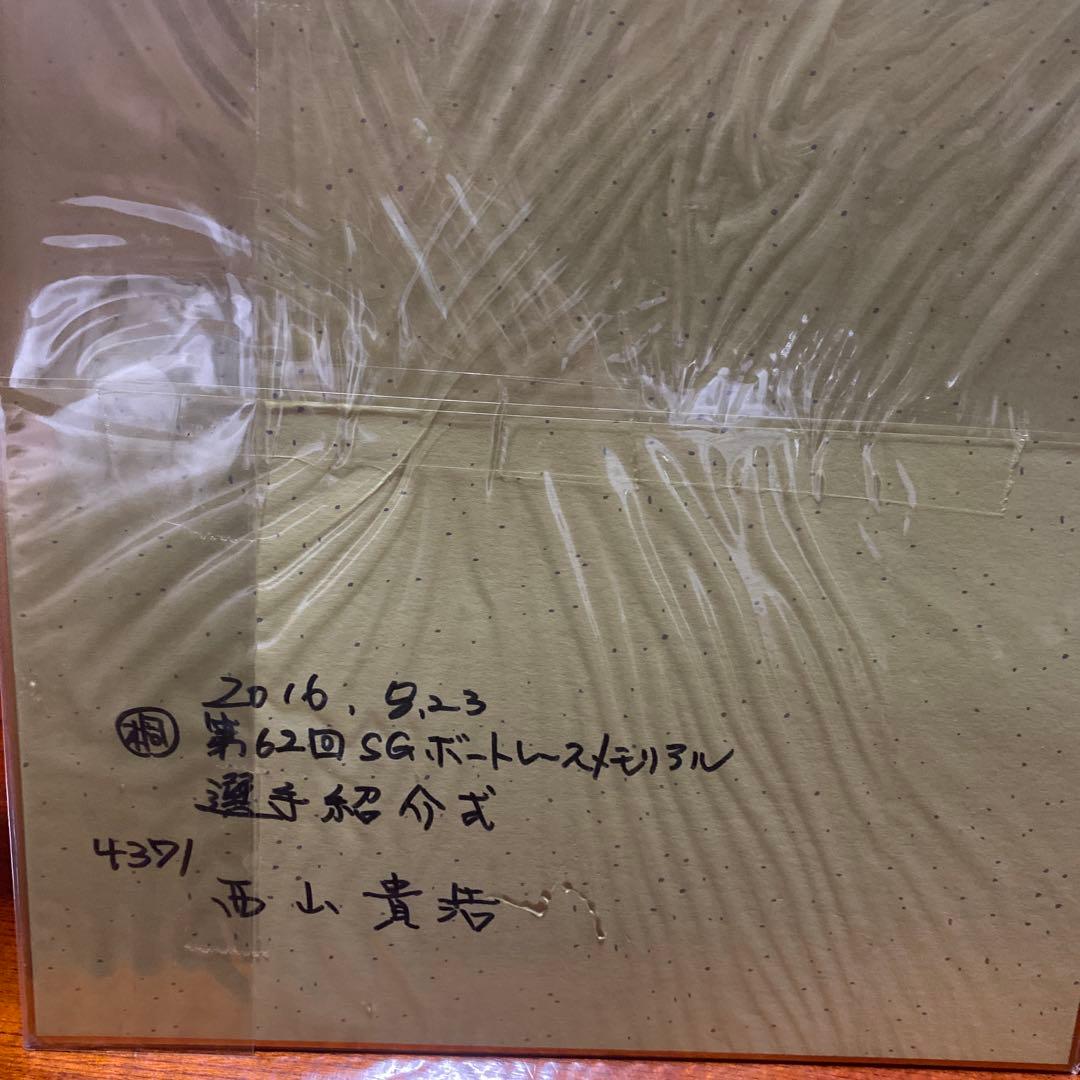 競艇 西山貴浩選手サイン色紙 - メルカリ