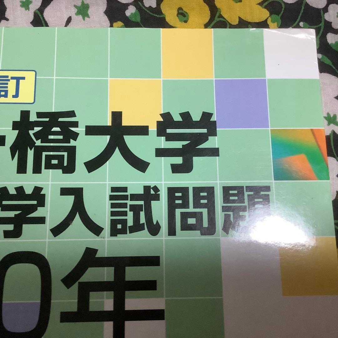 ⭐️ 【迅速に発送致します】 新訂 一橋大学 数学入試問題 50年 - メルカリ