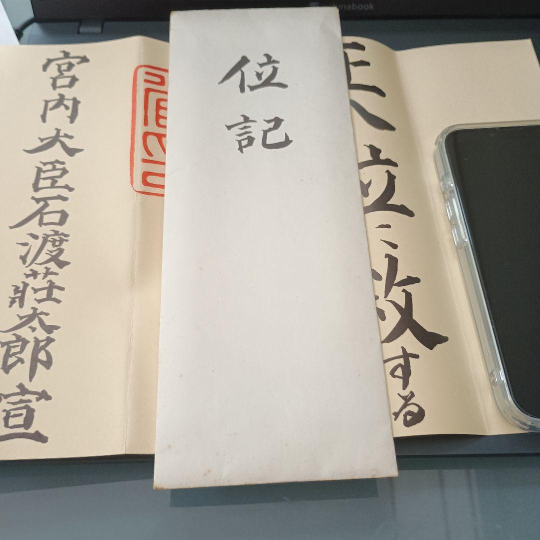 超希少！旧日本軍 昭和位記書類
