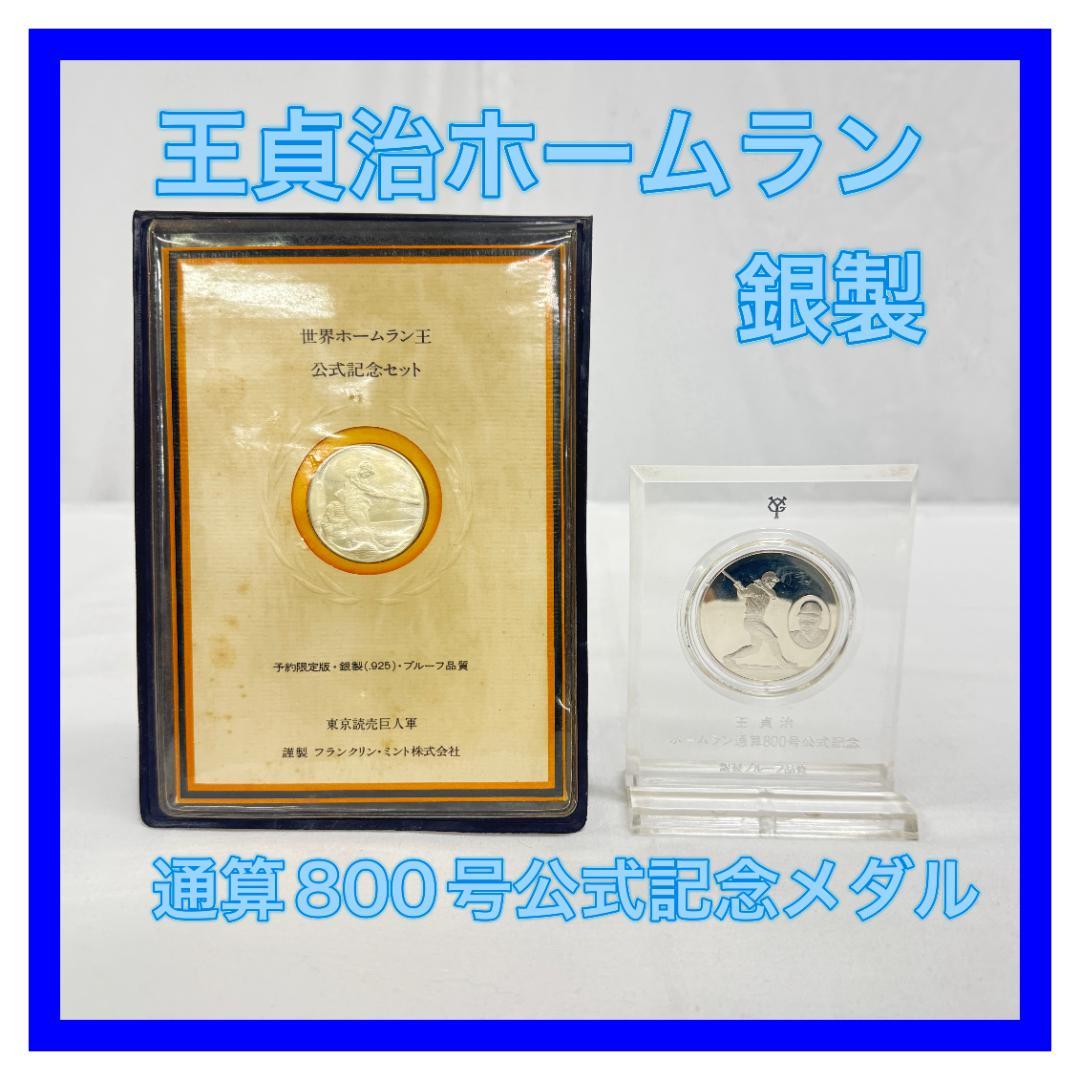 SM1941-40-2】王貞治 ホームラン 通算800号公式記念 メダル - メルカリ