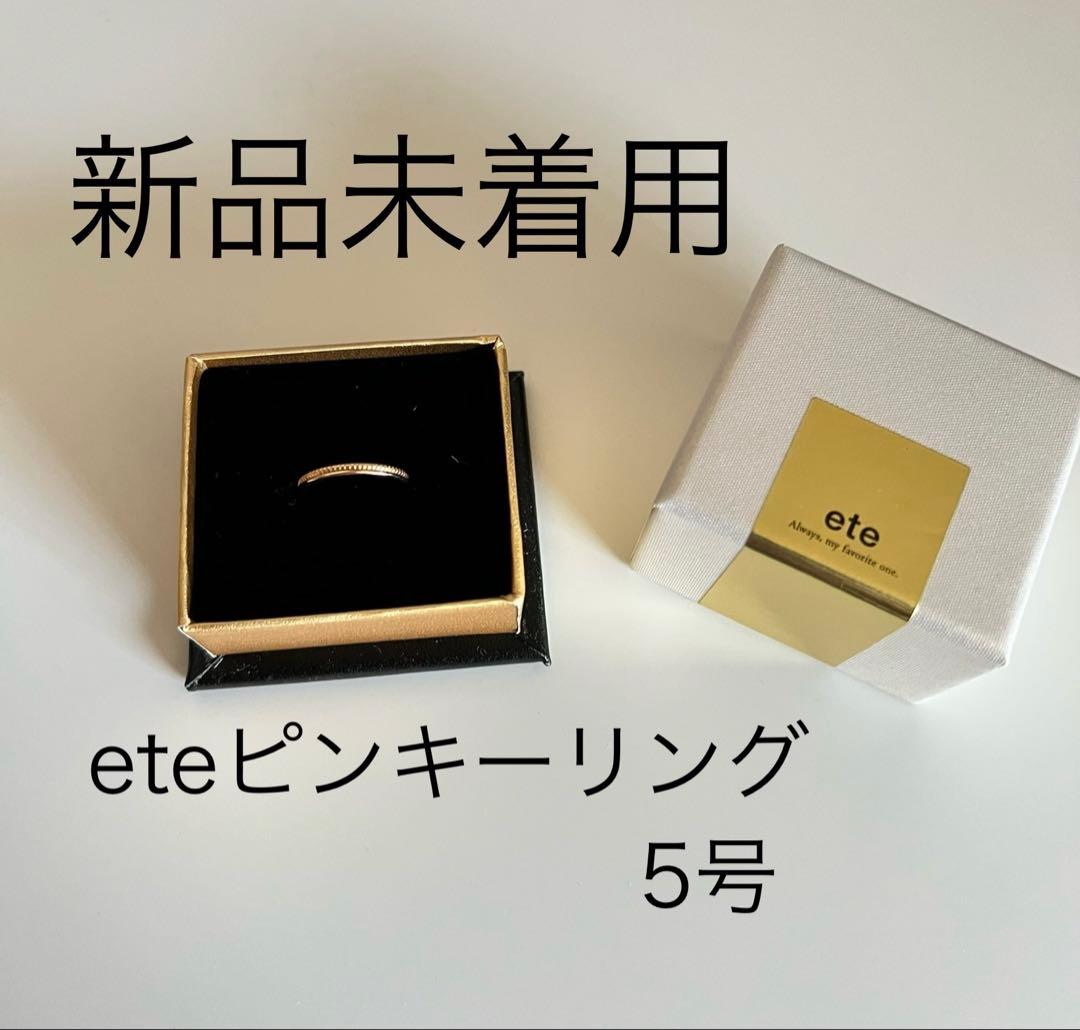 「新品未着用品」ete ピンキーリング 5号 プレイリング] K18YG ダイヤモンド ピンキーリング（203020） ｜ women