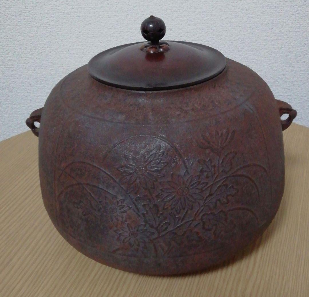 角谷与兵衛作　菊地紋　真形釜　共箱　茶道具