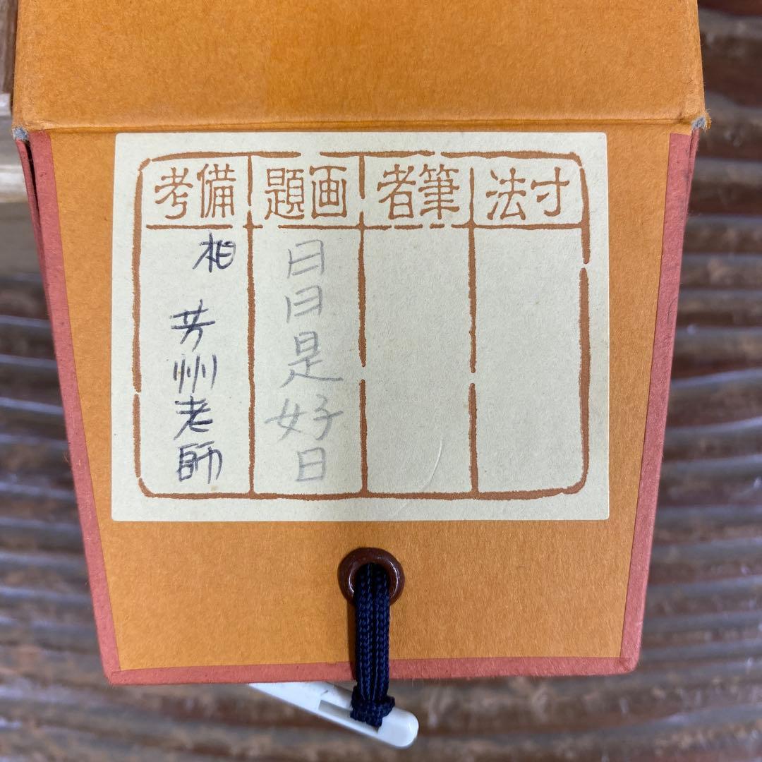 美品 掛け軸 芳州作「日々是好日」共箱 禅語 年中掛け