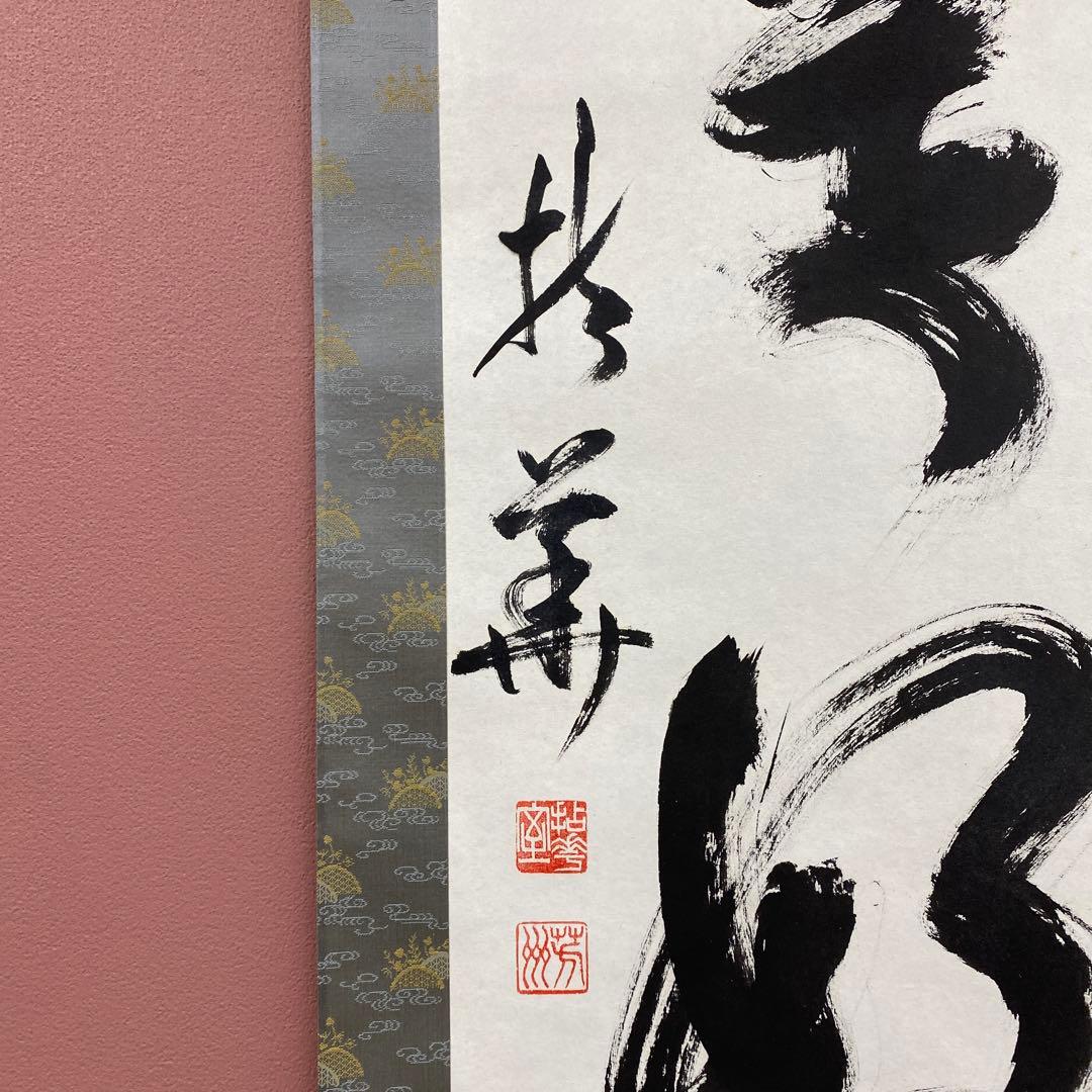 美品 掛け軸 芳州作「日々是好日」共箱 禅語 年中掛け