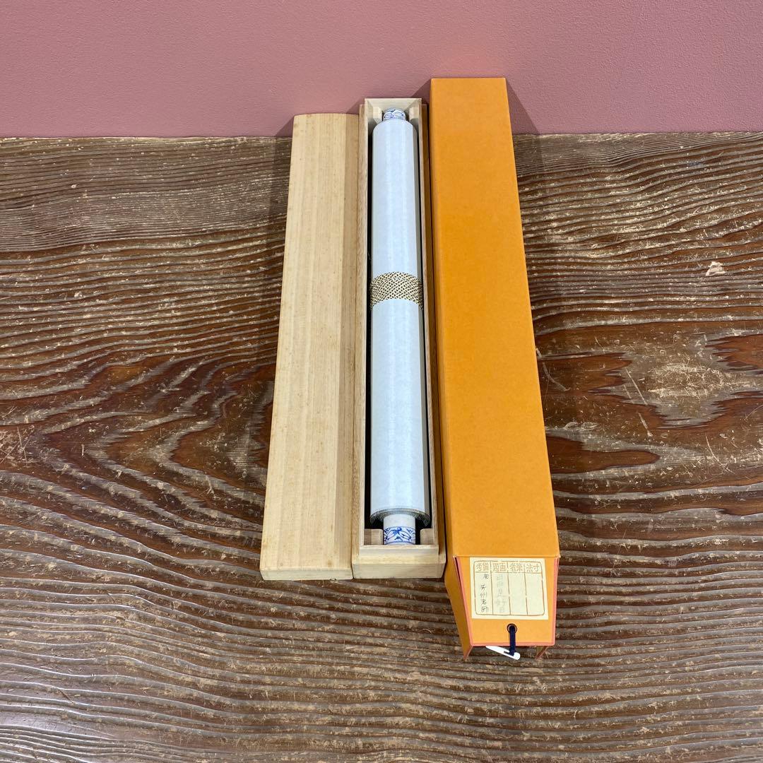 美品 掛け軸 芳州作「日々是好日」共箱 禅語 年中掛け - メルカリ