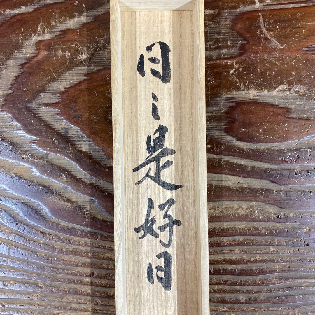 美品 掛け軸 芳州作「日々是好日」共箱 禅語 年中掛け - メルカリ