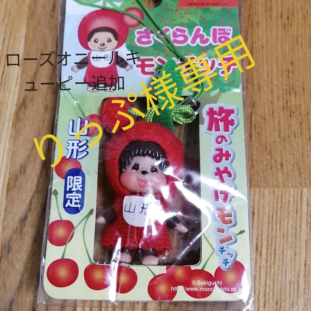 さくらんぼ モンチッチ キューピー ストラップセット - メルカリ