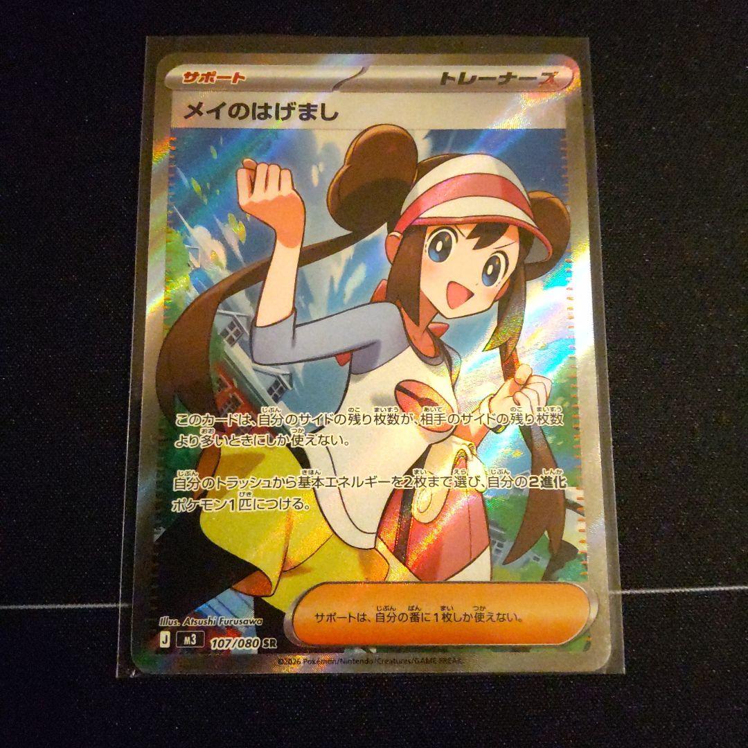 ポケモンカード メイのはげまし SR 値下げ交渉無しでお願いします