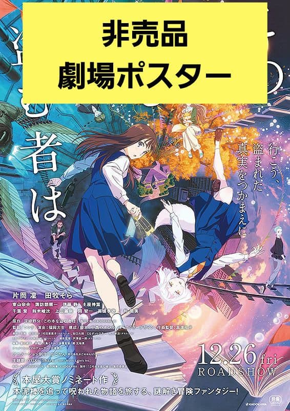 さ*う様 映画 この本を盗む者は 劇場ポスター B2 非売品 レア - メルカリ