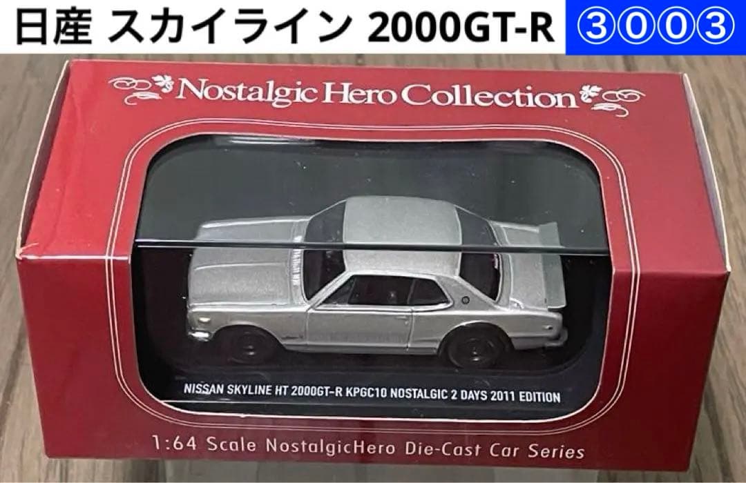 ③⓪⓪③ 1/64 京商 日産 スカイライン 2000GT-R - メルカリ