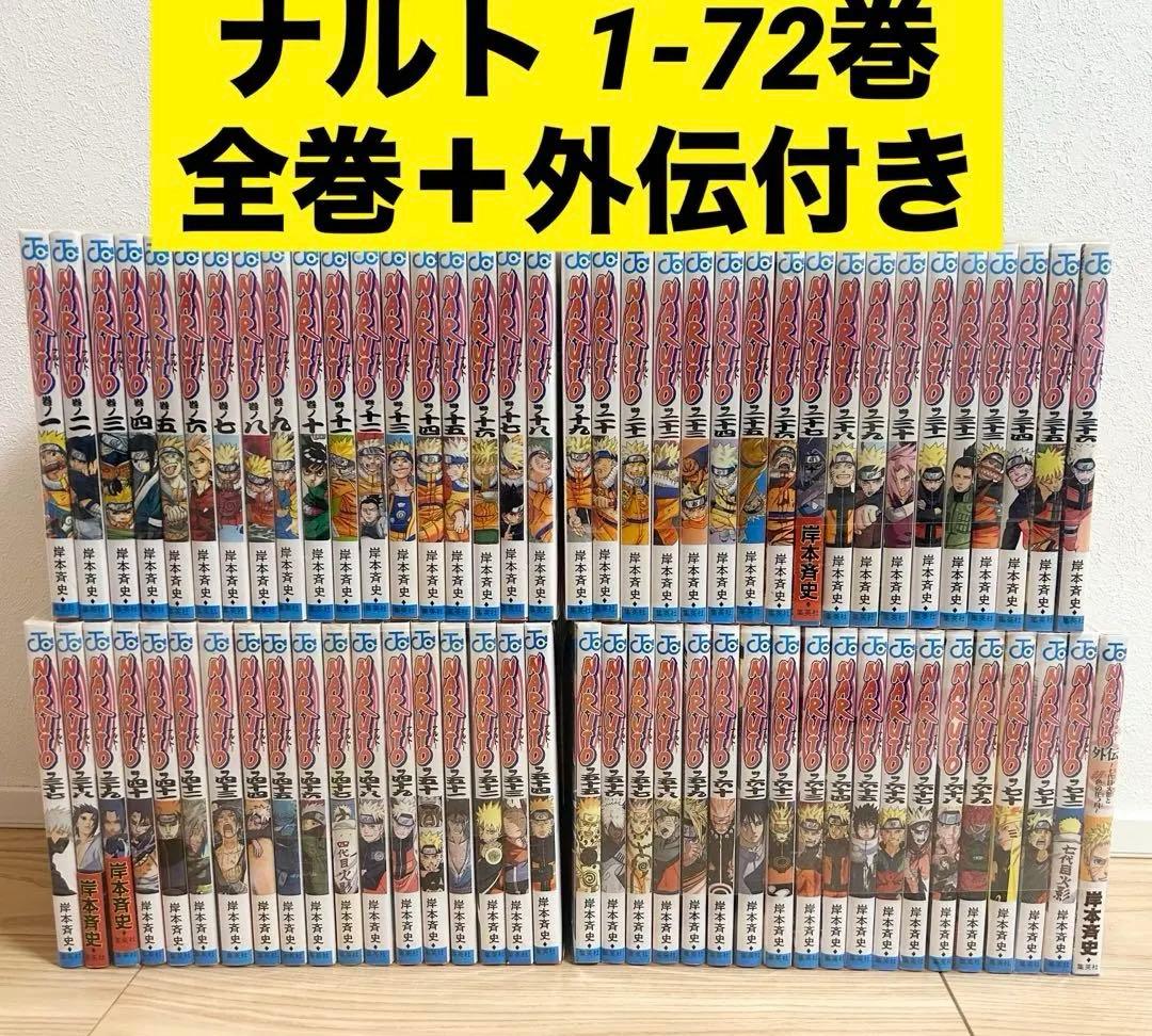 NARUTO ナルト 全巻 1-72巻セット ＋外伝 岸本斉史 漫画 NARUTO ナルト 全巻 1-72巻セット ＋外伝 岸本斉史 漫画｜Yahoo!フリマ