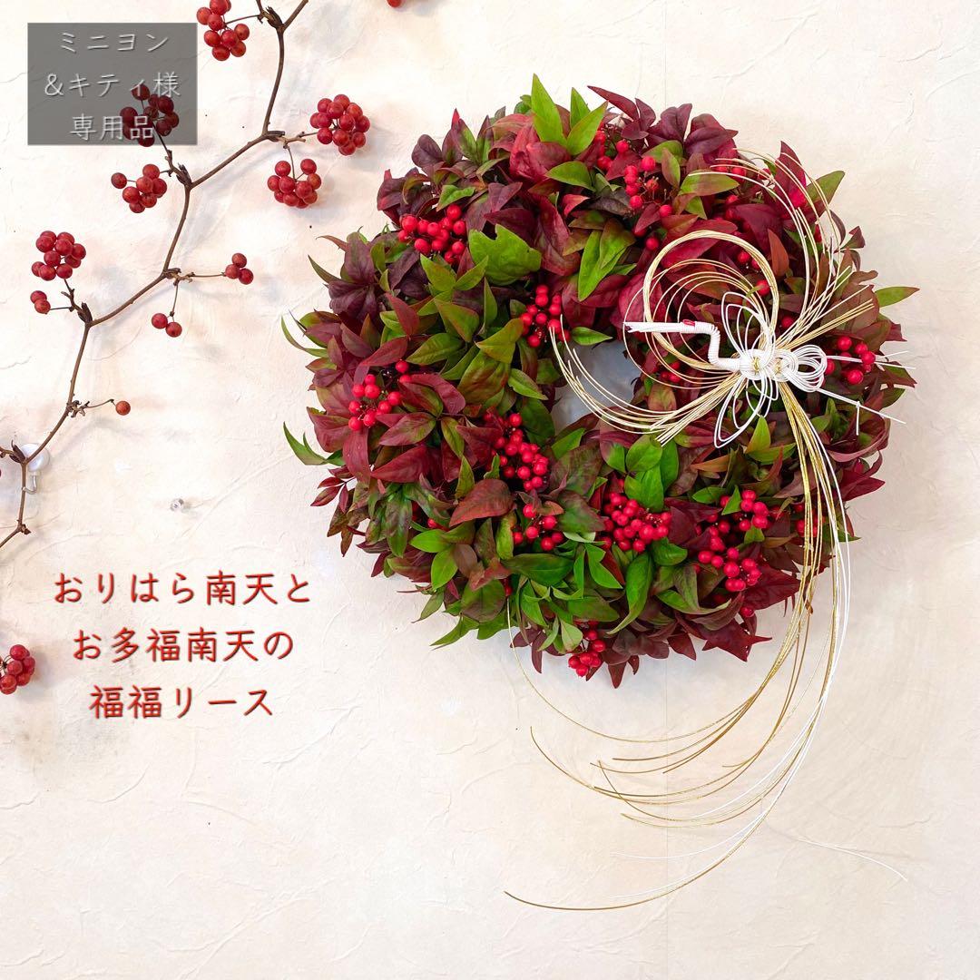 ⚠️専用品⚠️ おりはら南天 と お多福南天 福福 リース　おたふく南天 お正月飾り ドライフラワー＆オタフクナンテンと南天の実 福福リース お正月飾り