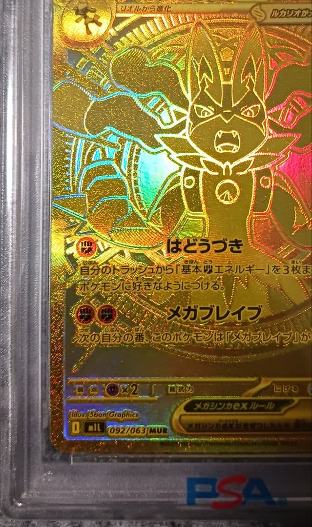 PSA10】メガルカリオ ex MUR 092 - メルカリ