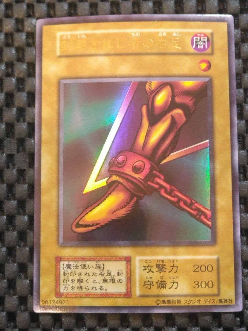 さ*む様 ②遊戯王　初期　封印されし者の右足　ウルトラレア　スタジオ・ダイス版 希少、スタジオダイス版】封印されし者の右足 初期ウルトラレア 遊戯王