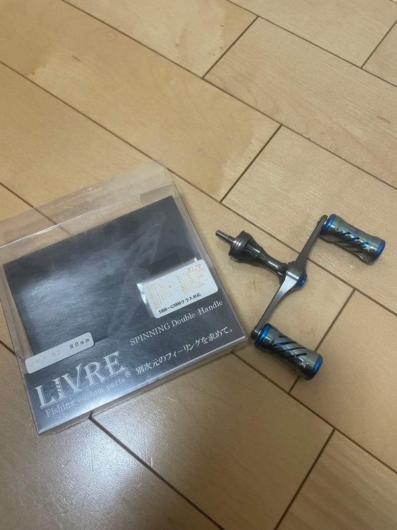 最終値下げ】LIVRE スピニングダブルハンドル 80mm