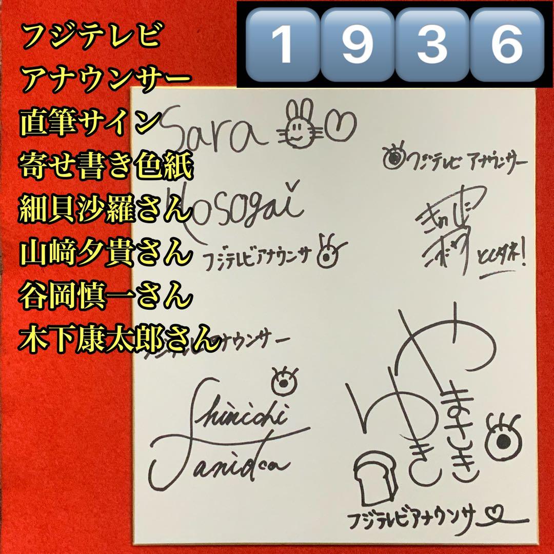 1936細貝沙羅山﨑夕貴谷岡慎一木下康太郎直筆サイン色紙フジテレビ