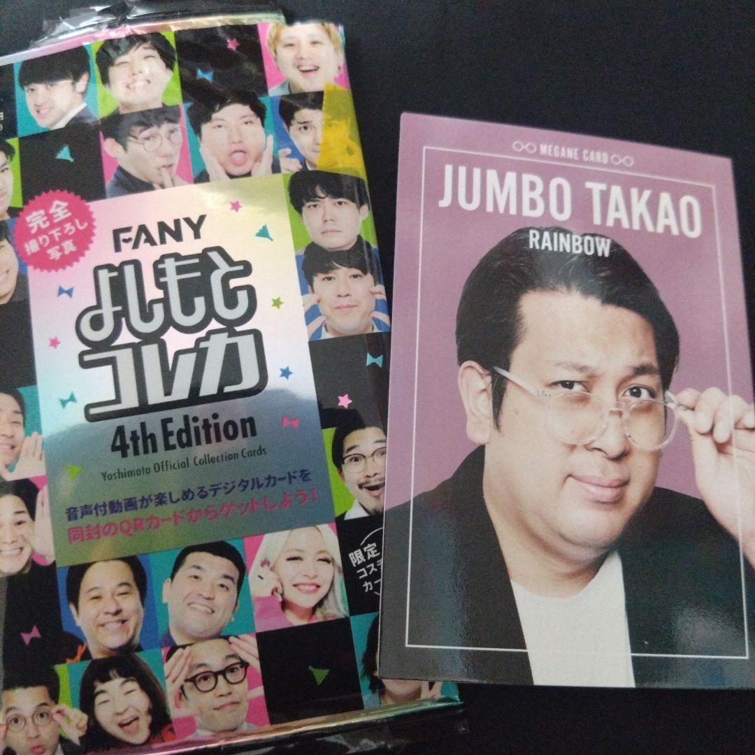 よしもとコレカ 4th レインボー ジャンボ メガネカード - メルカリ