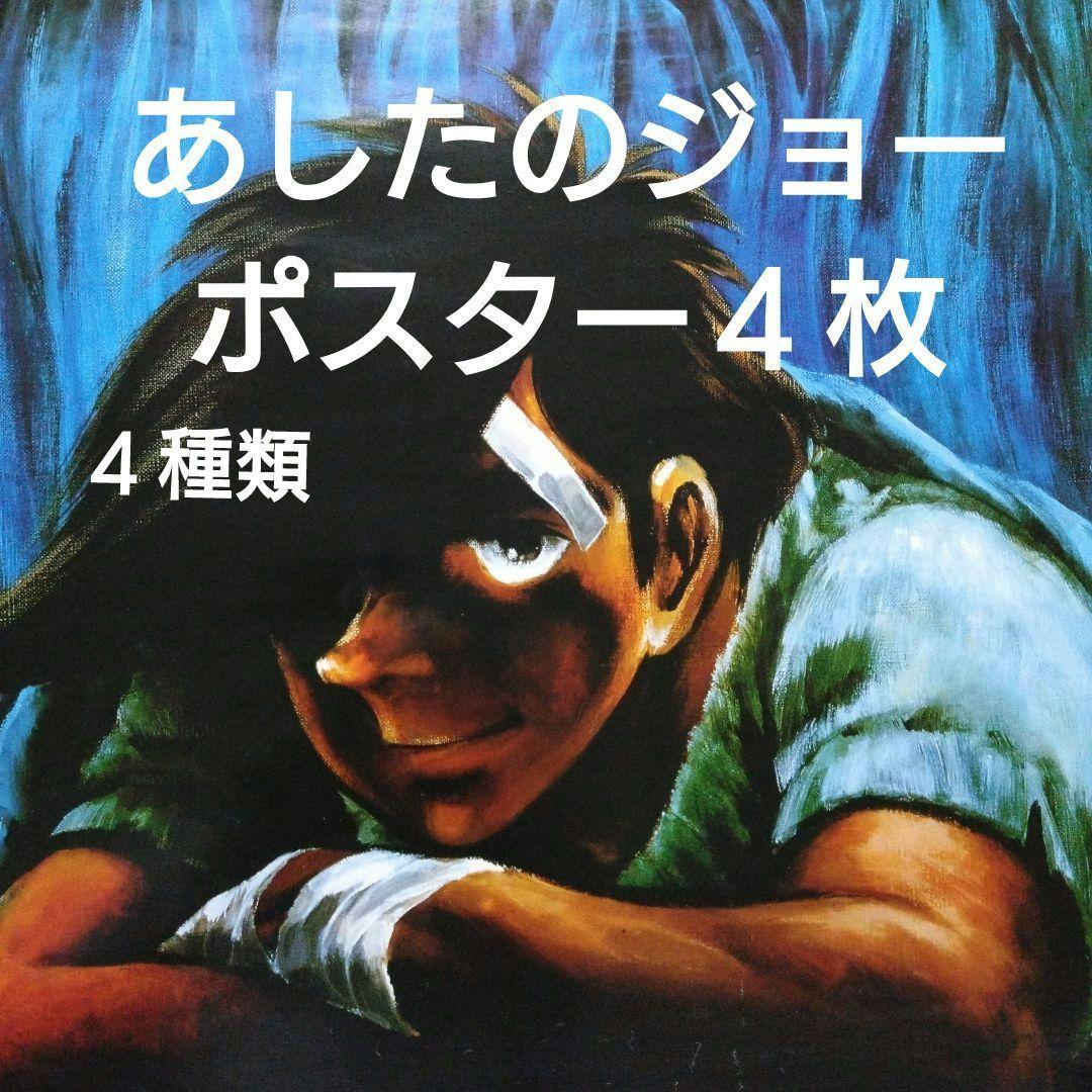 あしたのジョー ポスター 4枚セット - メルカリ
