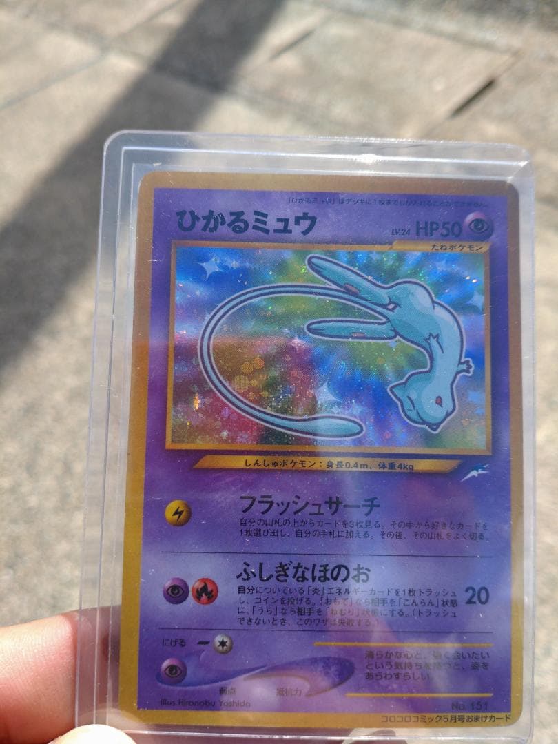 チップスター落札待ち割り込み禁止　ひかるミュウ「月刊コロコロコミック01年