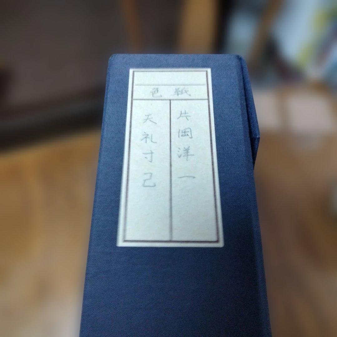 片岡洋一[天礼寸己]