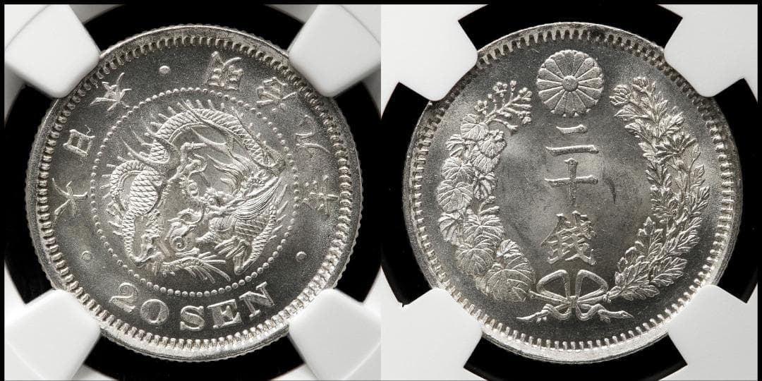 高鑑定美品 NGC-MS64 竜二十銭銀貨 明治9年（1876） 後期トメ明 - メルカリ