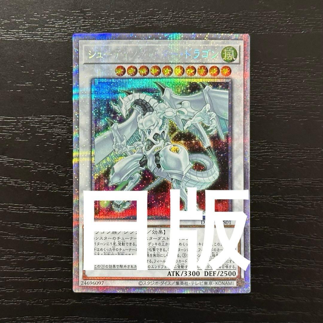 遊戯王 シューティングスタードラゴン プリズマ 日版 - メルカリ