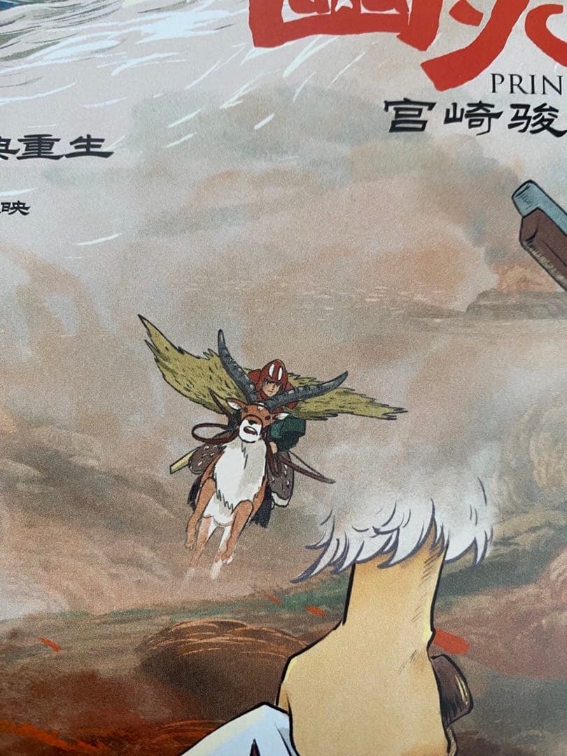 激レア】ジブリ もののけ姫 中国版 ポスター 宮崎駿 ① - メルカリ