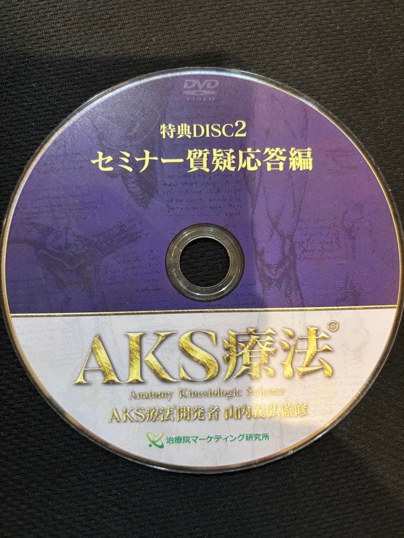 AKS療法 DVD6枚 シンデレラ‧リッチセラピスト養成講座の山内義弘先生