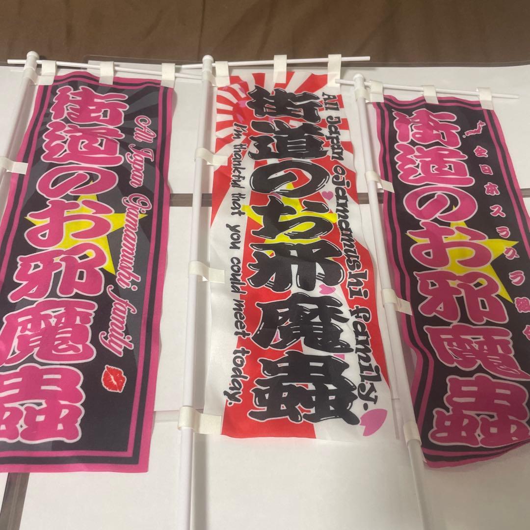 街道のお邪魔蟲 スラ板＋ミニのぼりセット - メルカリ