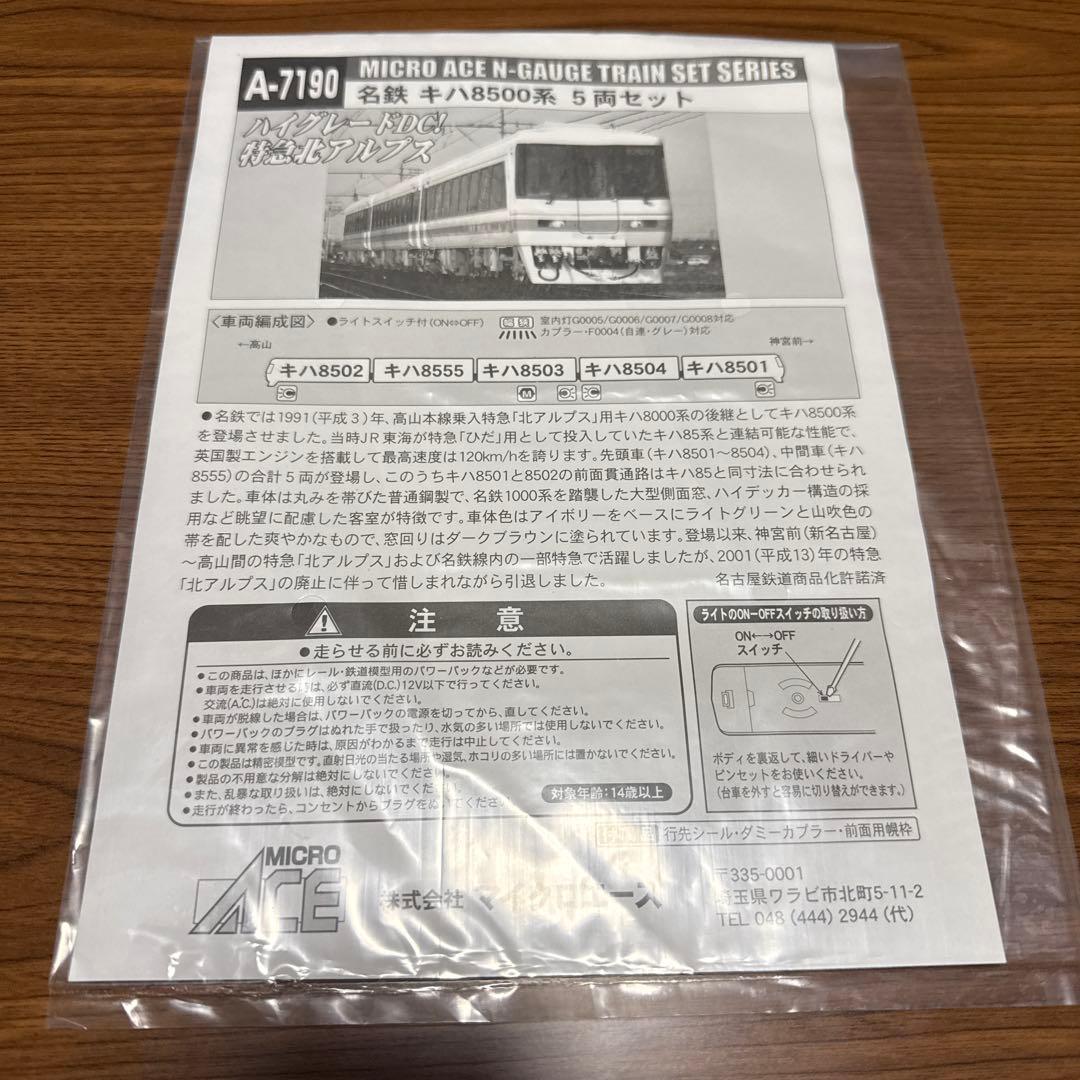 【未使用】MICRO ACE A-7190 名鉄キハ8500系 5両セット