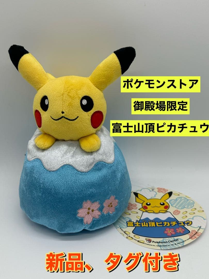 新品 ポケモンセンター御殿場アウトレット限定 富士山頂ピカチュウ