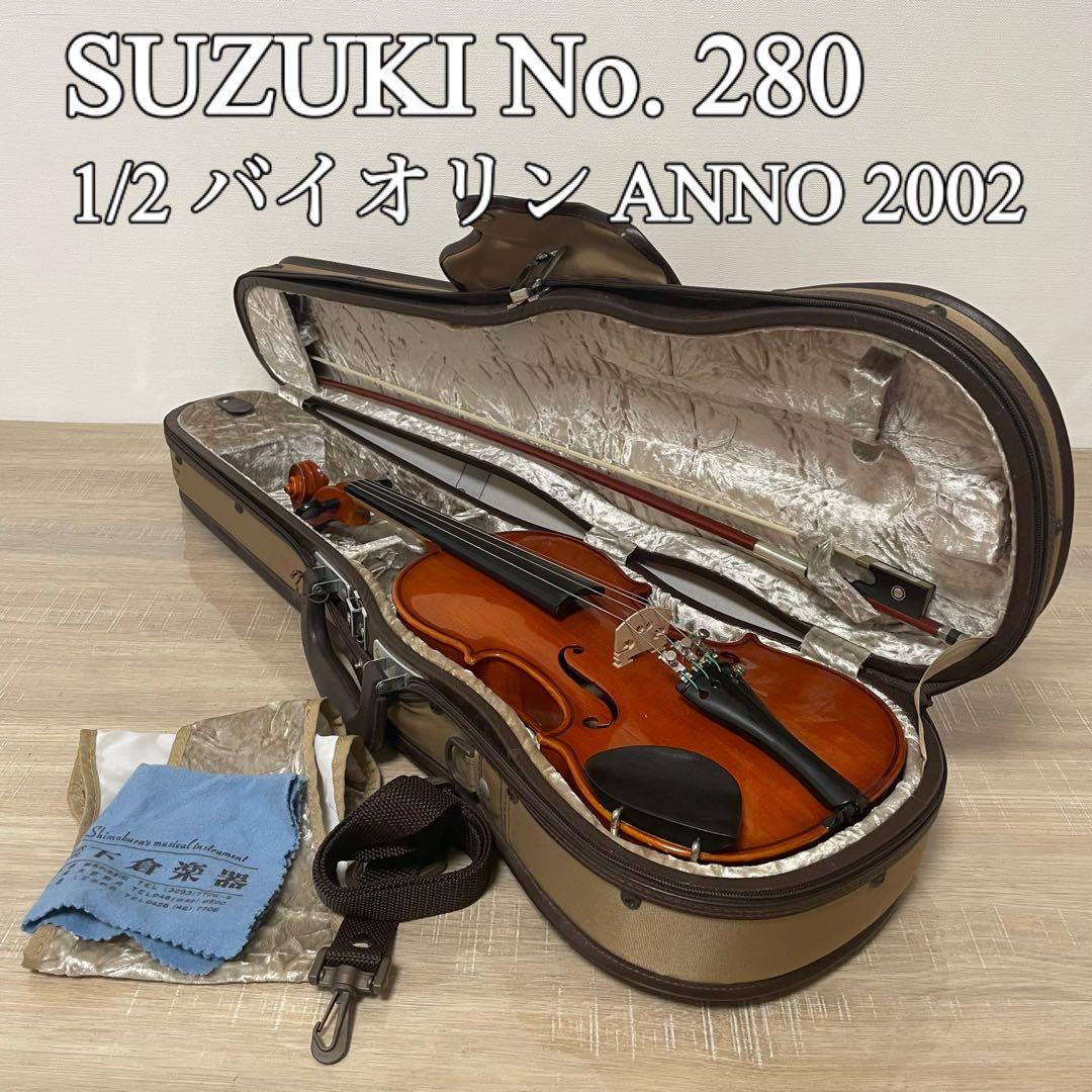 SUZUKI No. 280 1/2 分数バイオリン 初心者 ANNO 2002 スズキ（SUZUKI） Suzuki No.280 1/2 1980年 Violin 分数バイオリン