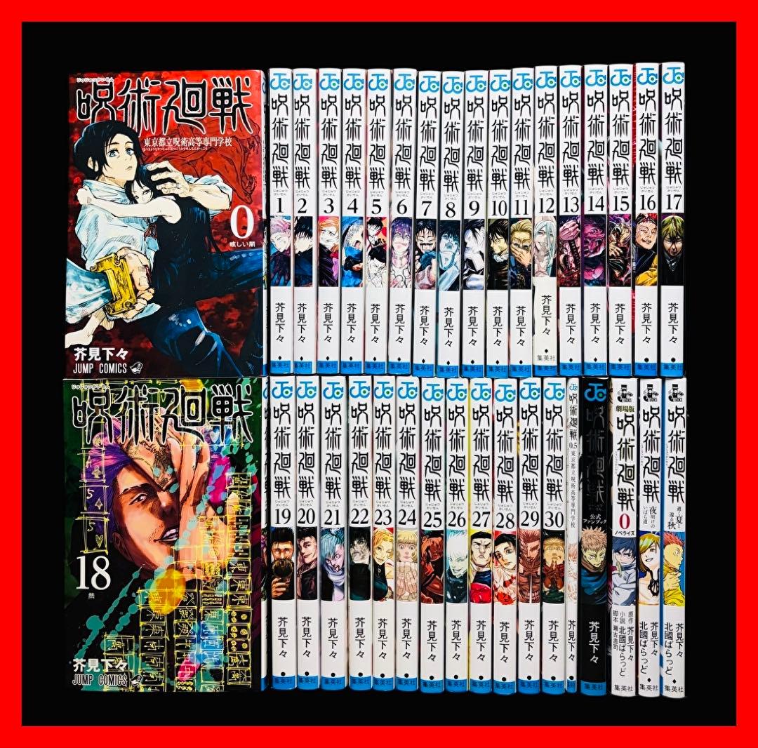 【全巻セット】呪術廻戦 0-30巻(完)+関連本5冊/芥見下々/集英社 呪術廻戦 コミック 0-30巻セット (集英社) | 芥見下々 |本 | 通販 | Amazon