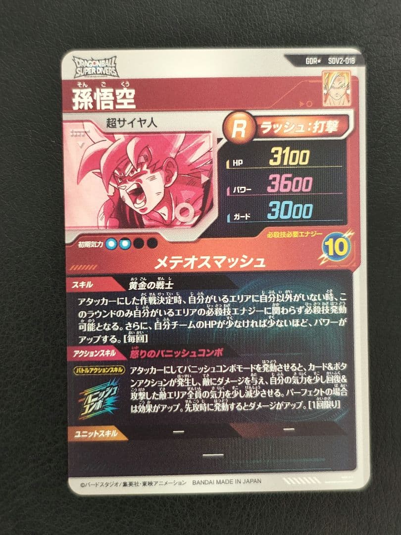 お*ー様 ドラゴンボールスーパーダイバーズ　SDV2-018 孫悟空　パラレル