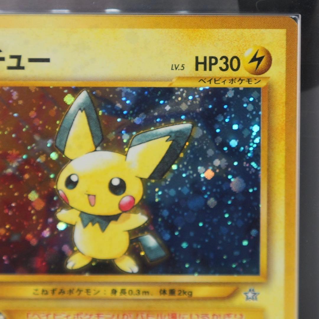 旧裏 ピチュー ARS10 (PSA10相当) PICHU