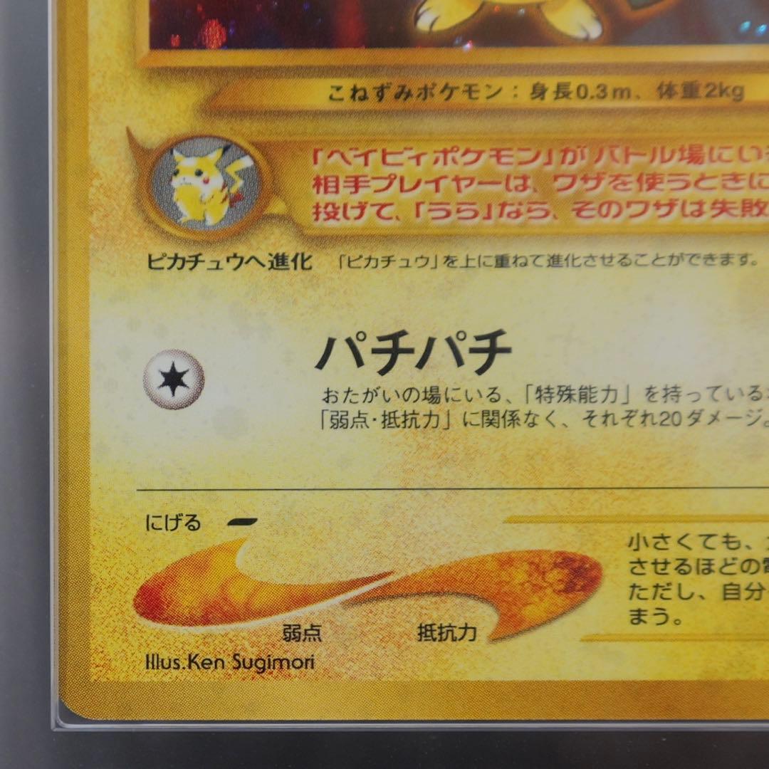 旧裏 ピチュー ARS10 (PSA10相当) PICHU