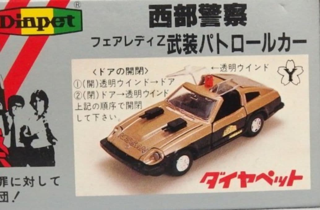 【初期型】ダイヤペット西部警察フェアレディZ 武装パトロールカー(C-4)