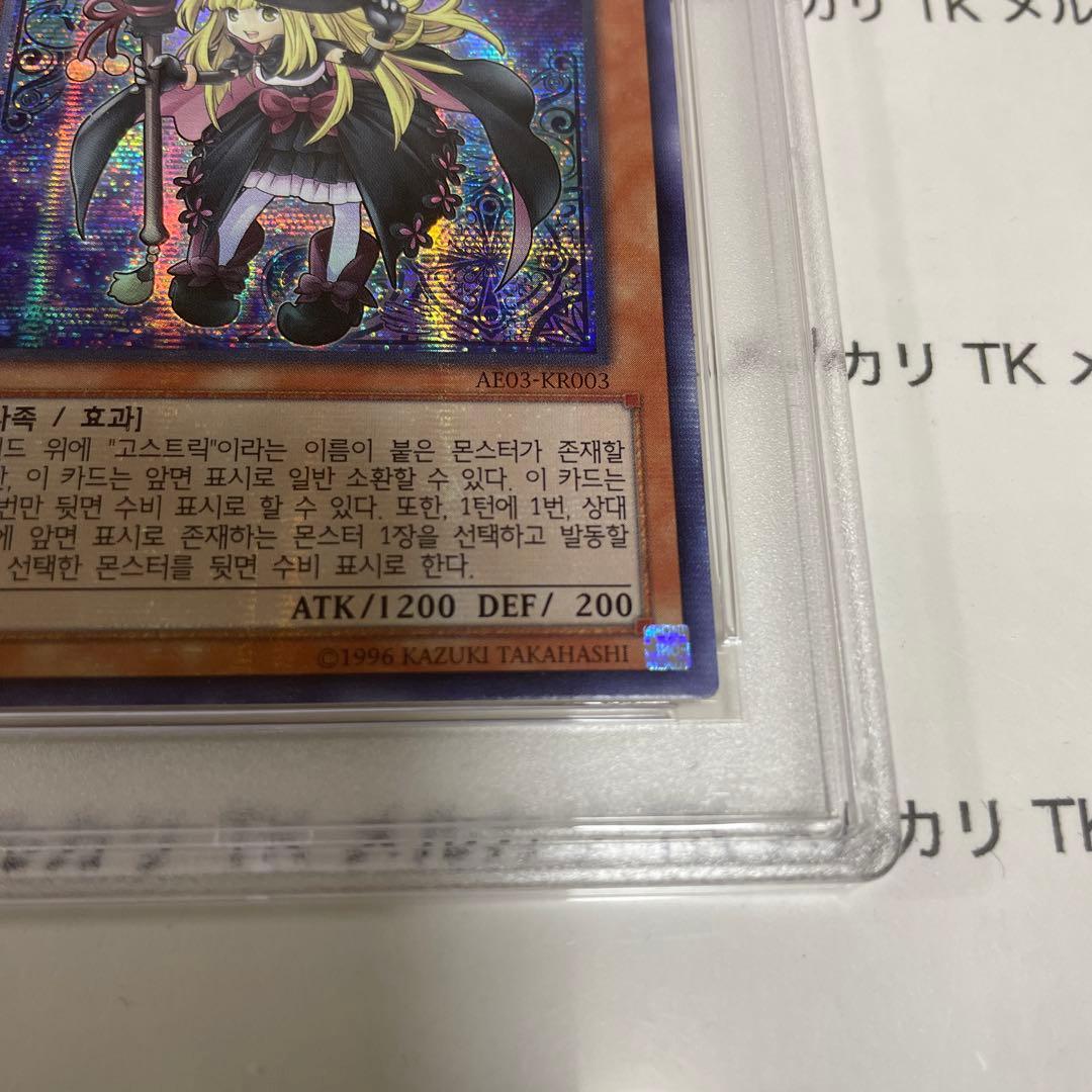 遊戯王 ゴーストリックの魔女　PSA9 シークレットレア　韓国　プロモ