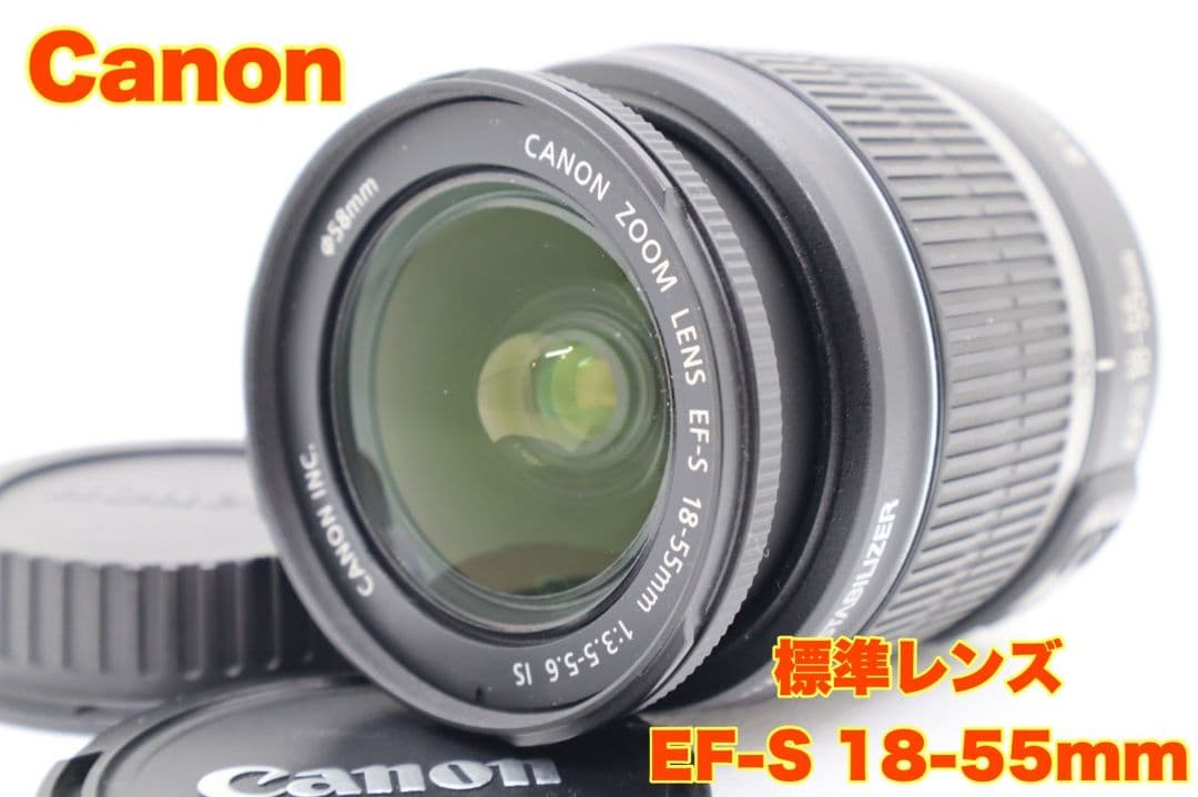 2月24日限定価格♪Canon EF-S 18-55mm IS 標準レンズ - メルカリ