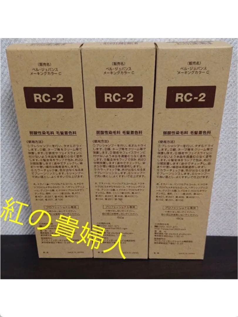 RC2。3本ベルジュバンス弱酸性ヘアカラー白髪染めメーキングカラーマニキュア メーキングカラーシリーズ｜弱酸性美容法のベル・ジュバンス