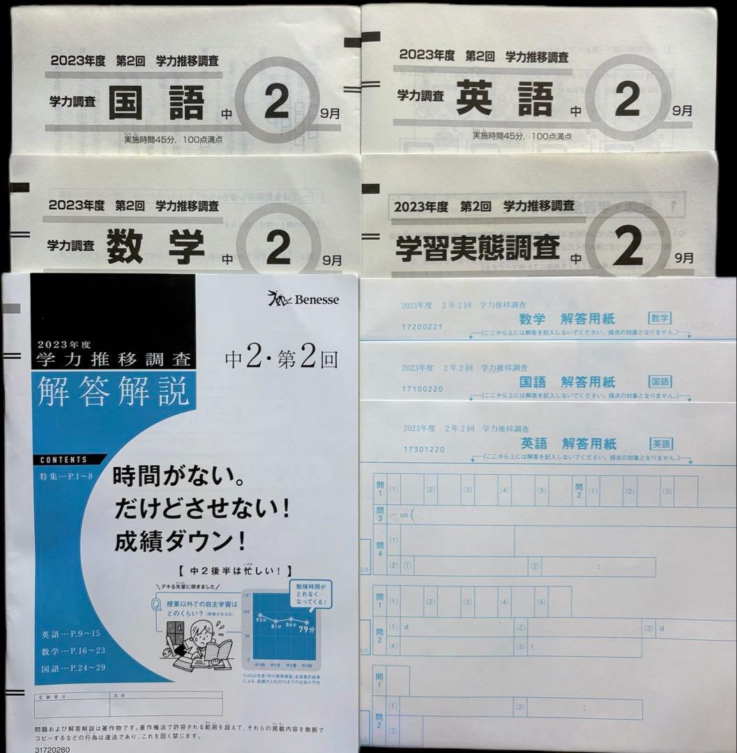 学力推移調査 中2 2023年 9月 第2回 新品 解答用紙 解答解説 - メルカリ