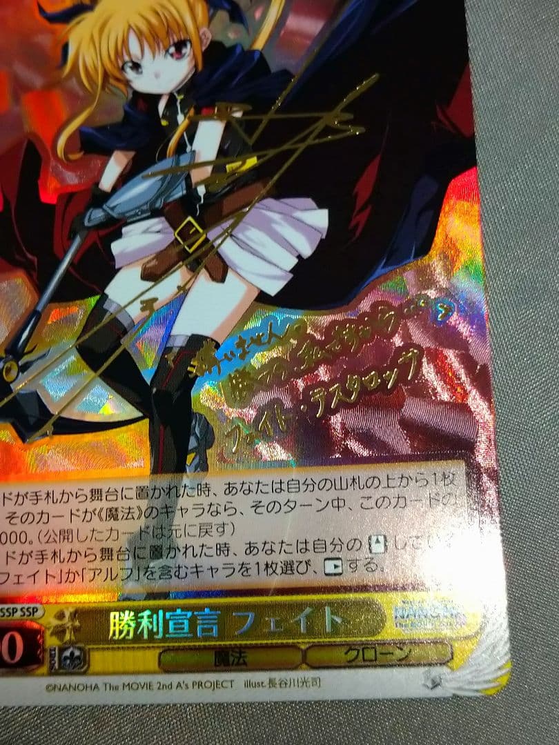 勝利宣言　フェイト　SSP サイン