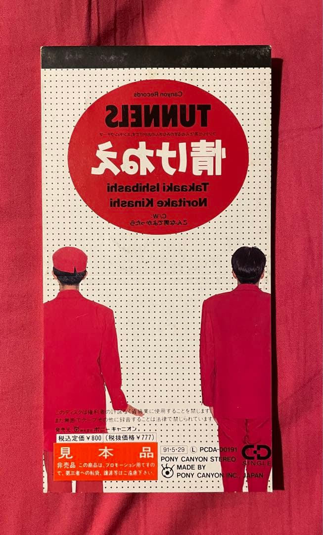 見本盤 とんねるず 情けねぇCD 8cm シングル】 - メルカリ