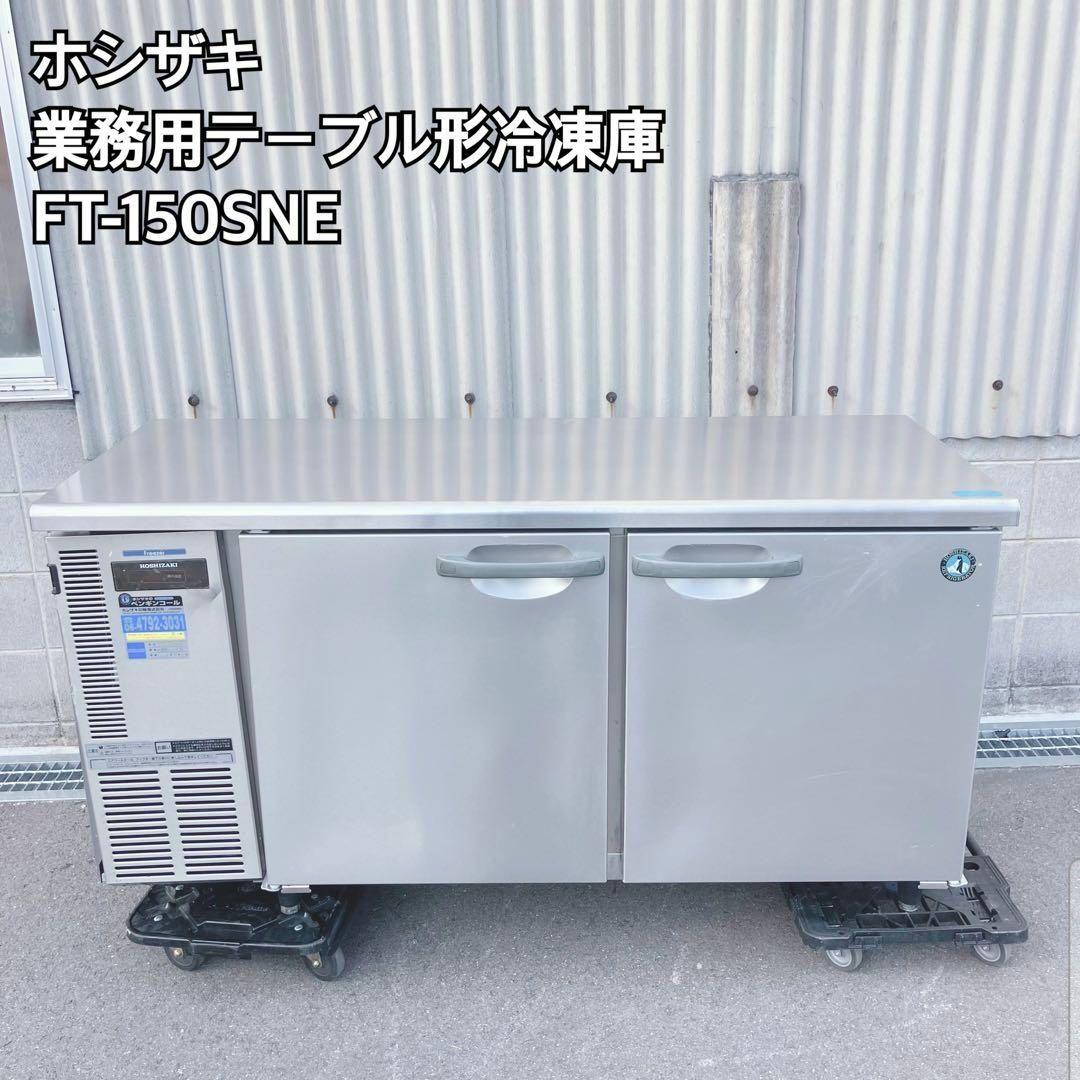 ホシザキ 業務用テーブル形冷凍庫 FT-150SNE htsy_ft-150sne