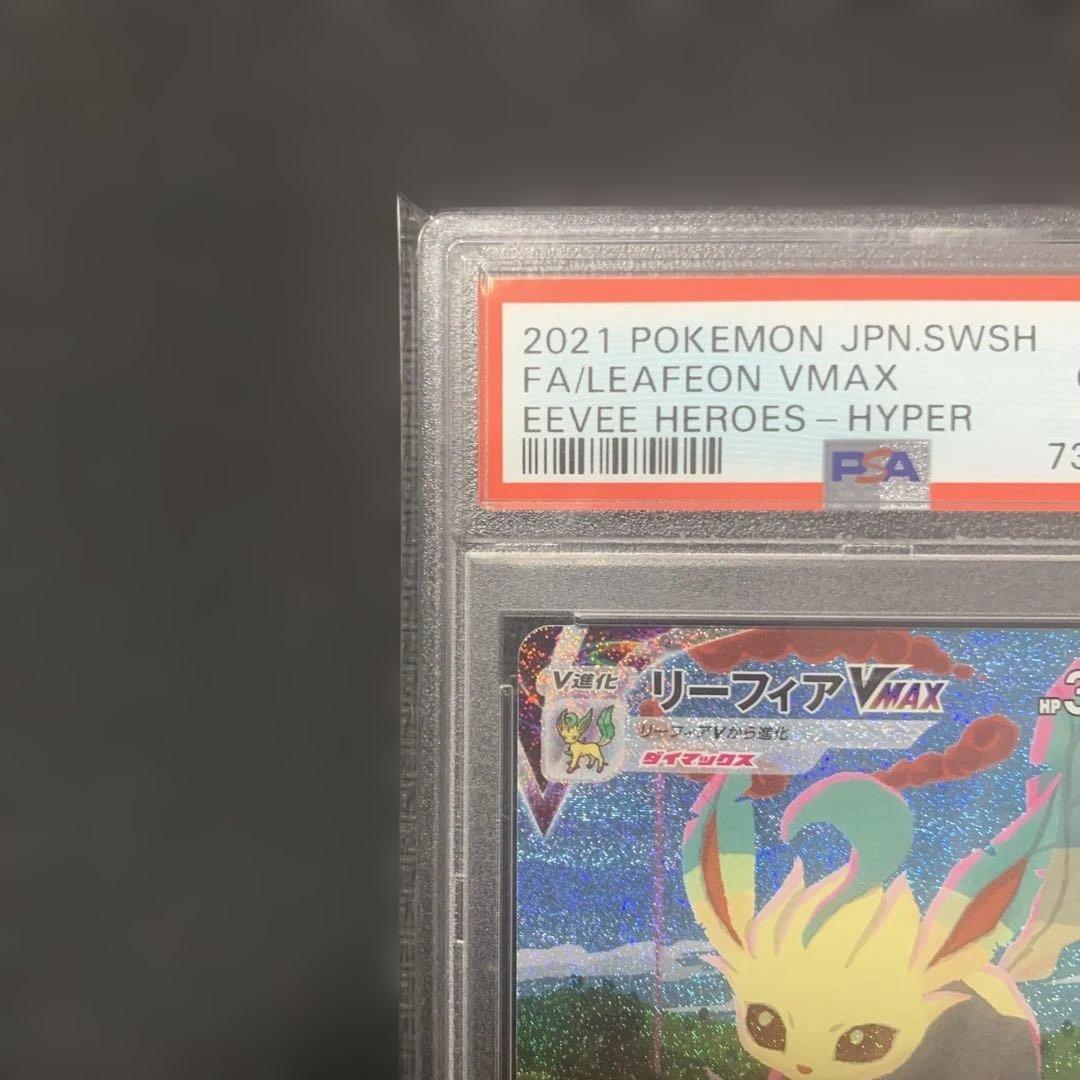 現在最安値！【PSA10】リーフィアVMAX HR