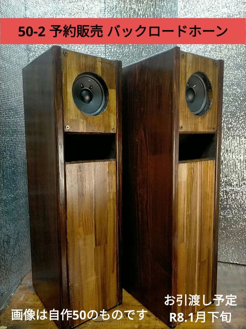 【自作050-2予約出品】バックロードホーンスピーカー（Basics） 自作050】バックロードホーンスピーカー（Basics） 自作050】バック